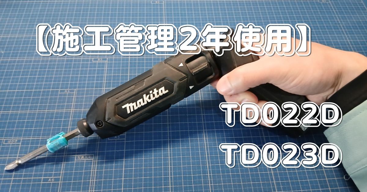 マキタ TD022D 実機を手に持って撮影。施工管理2年使用レビュー記事のアイキャッチ