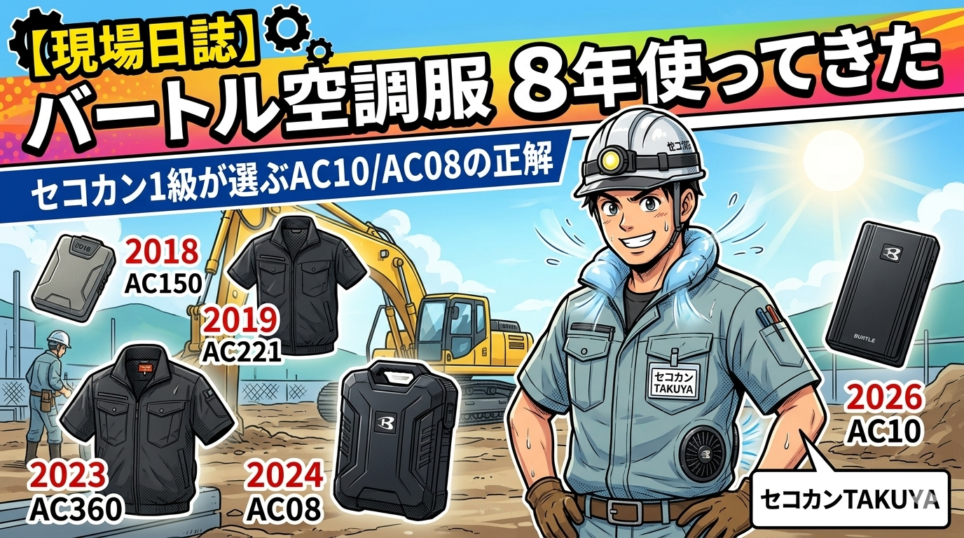 現場日誌】バートル空調服 8年使ったセコカン1級の本音｜AC10/AC08