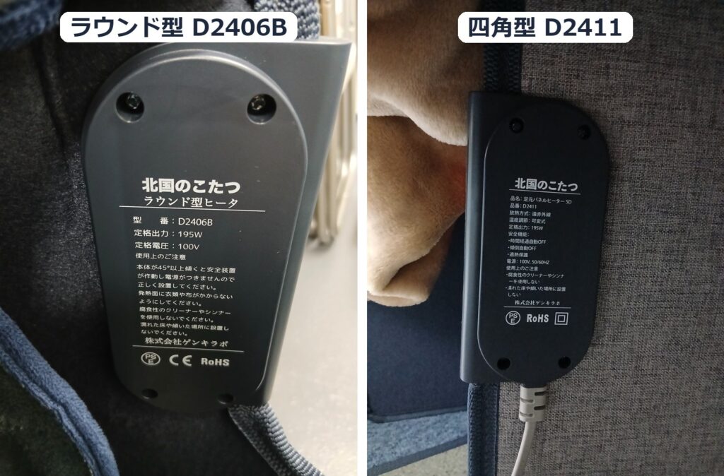 北国のこたつ ラウンド型 D2406B と四角型 D2411 の定格ラベル比較